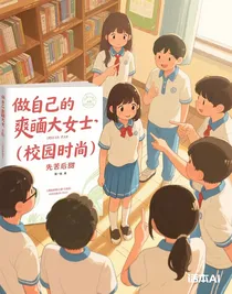 做自己的爽文大女主（校園時光）