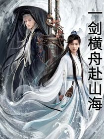 一劍橫舟赴山海