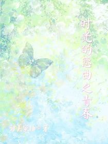 時光的戀曲之青春