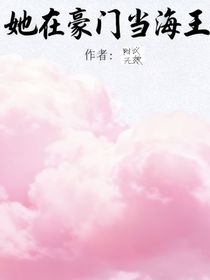她在豪門當海王