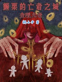 查九：顫栗的亡者之城