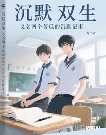 沉默雙生又名兩個(gè)苦瓜的沉默記事