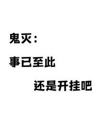 鬼滅：事已至此還是開掛吧