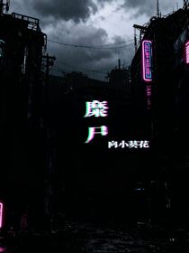 糜尸