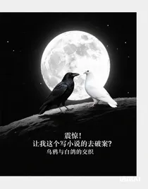 震驚！讓我這個寫小說的去破案？