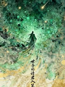 世子的請君入籠