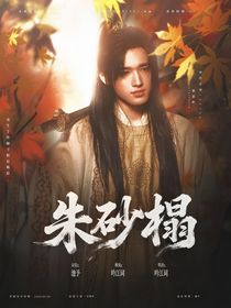all軒：朱砂榻
