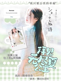 敖瑞鵬：拜見無盡夏公主
