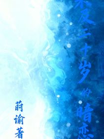 未及二十歲的暗戀