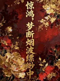 驚鴻，夢(mèng)斷煙波縹緲中