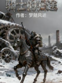 騎士的歸途：末日下的余燼