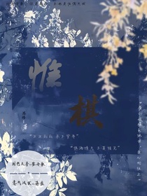惟棋