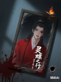 靈蝶之行