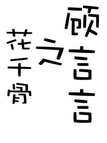 花千骨之顧言言
