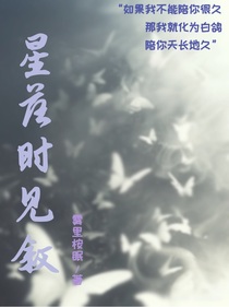 星落時(shí)見敘
