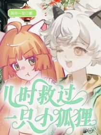 兒時救過一只小狐貍