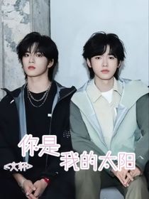 文軒：你是我的太陽(yáng)