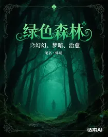 綠色森林