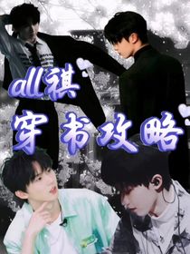 all祺：穿書(shū)攻略？