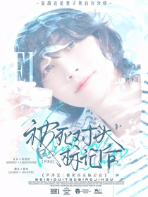 尹凈漢：被死對頭標(biāo)記后