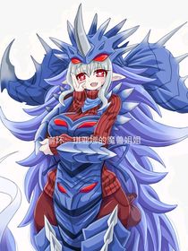 崩壞：琪亞娜的魔獸姐姐
