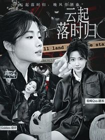 捕風追影：云起落時歸