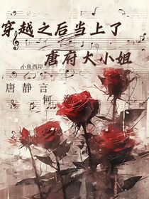 穿越之后當(dāng)上了，唐府大小姐