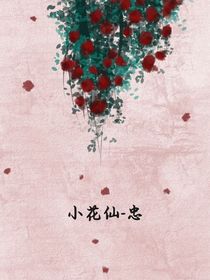 小花仙：忠