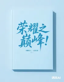 榮耀之巔！