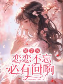 萌學(xué)園：戀戀不忘，必有回響