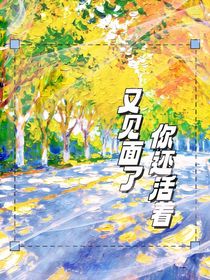 又見面了你還活著