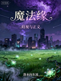 魔法緣歧視與正義