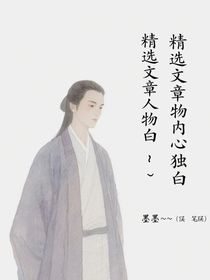 人物內(nèi)心獨(dú)白