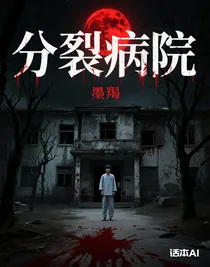 分裂病院