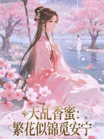 天乩香蜜：繁花似錦覓安寧