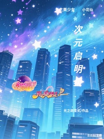 小花仙光之美少女之次元啟明星