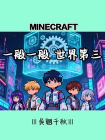 MC：一般一般，世界第三