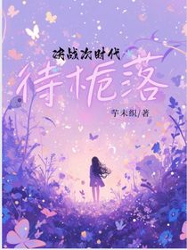 決戰(zhàn)次時代，待梔落