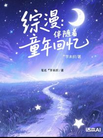 綜漫：伴隨著童年回憶