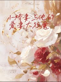 小嬌妻與他的愛妻大狂魔