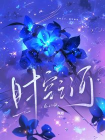 時空之河……遇見