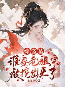 綜盜墓：誰家老祖宗被挖出來了