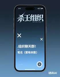 殺手組織聊天群