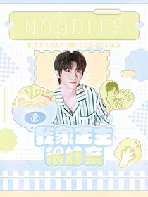 馬嘉祺：我家正主很好親