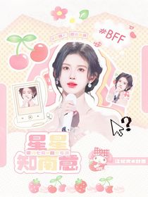 萌學(xué)園：星星知南意