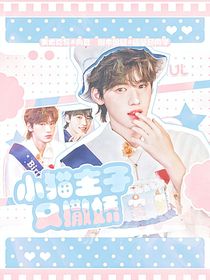 宋亞軒：小貓主子又撒嬌！