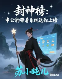 封神榜：申公豹帶著系統(tǒng)送你上榜