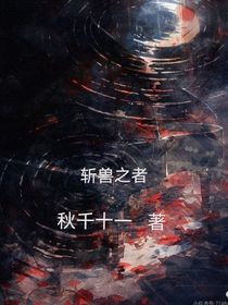 斬獸之者