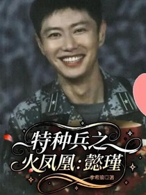 特種兵之火鳳凰：懿瑾