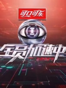 開心超人聯(lián)盟版全員加速